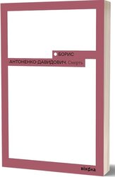 Смерть - фото обкладинки книги