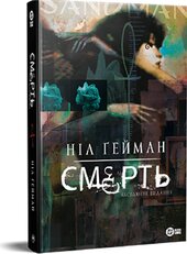 Смерть. Абсолютне видання - фото обкладинки книги
