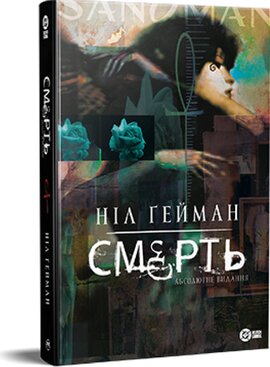 Смерть. Абсолютне видання - фото книги