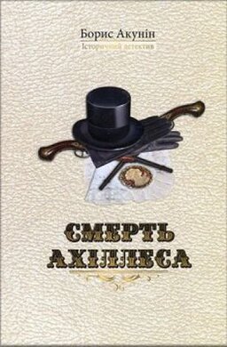 Смерть Ахіллеса - фото книги