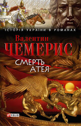 Смерть Атея - фото обкладинки книги