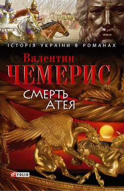 Смерть Атея - фото книги