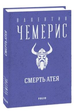 Смерть Атея - фото книги