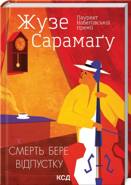Смерть бере відпустку - фото книги