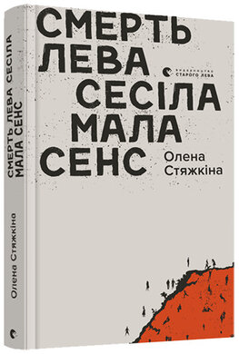 Смерть лева Сесіла мала сенс - фото книги