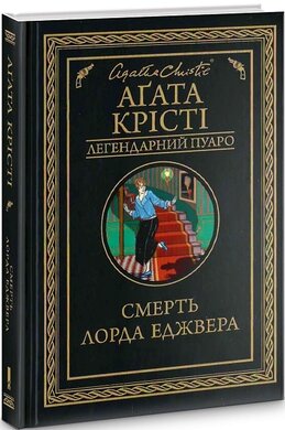 Смерть лорда Еджвера - фото книги