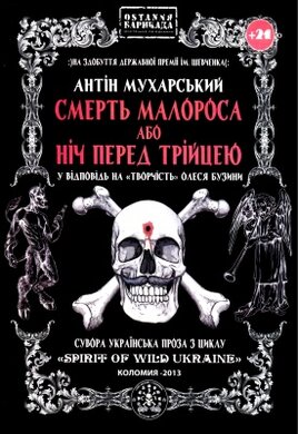 Смерть малороса або ніч перед Трійцею. Тверда обкл. - фото книги