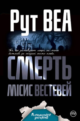 Смерть місис Вестевей. Мяка обкладинка - фото книги
