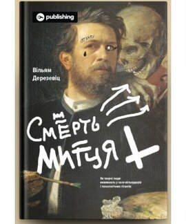 Смерть митця. Як творчі люди виживають у часи мільярдерів і технологічних гігантів - фото книги