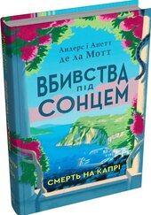 Смерть на Капрі - фото обкладинки книги