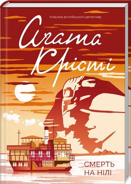 Смерть на Нілі - фото книги