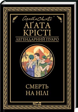 Смерть на Нілі - фото книги