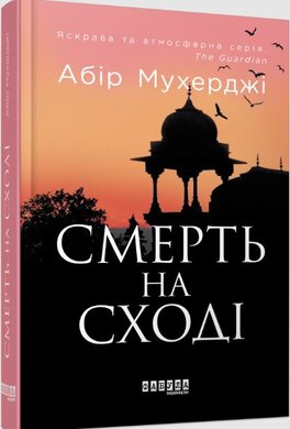 Смерть на Сході - фото книги