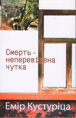 Смерть — неперевірена чутка - фото книги