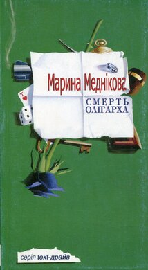 Смерть олігарха - фото книги