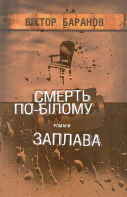 Смерть по-білому. Заплава - фото книги