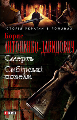 Смерть. Сибірські новели - фото книги