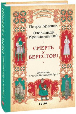 Смерть у Берестові - фото книги