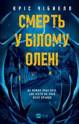 Смерть у «Білому олені» - фото обкладинки книги