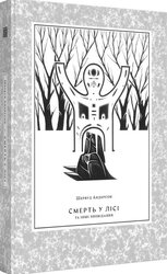 Смерть у лісі - фото обкладинки книги