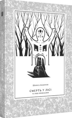 Смерть у лісі - фото книги