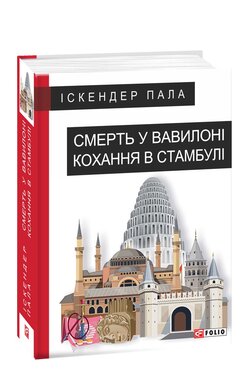 Смерть у Вавилоні. Кохання в Стамбулі - фото книги