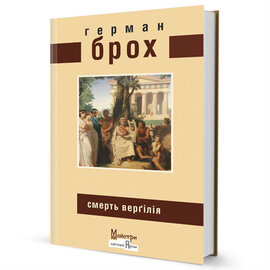 Смерть Вергілія - фото книги