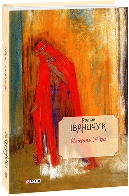 Смерть Юди - фото книги