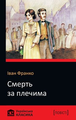 Смерть за плечима - фото книги
