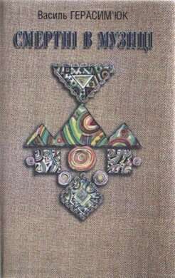 Смертні в музиці - фото книги
