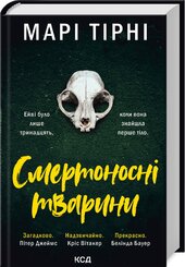 Смертоносні тварини - фото обкладинки книги