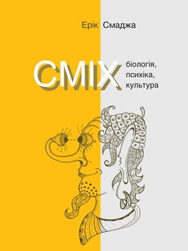Сміх. Біологія, психіка, культура - фото книги