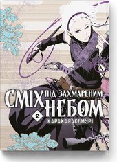 Сміх під захмареним небом. Том 2 - фото обкладинки книги