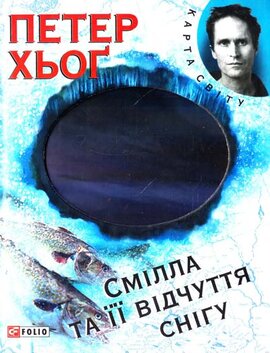 Смiлла та iї вiдчуття снiгу - фото книги