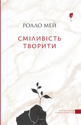 Сміливість творити - фото обкладинки книги
