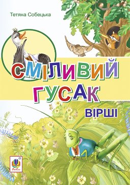 Сміливий гусак - фото книги