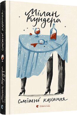 Смішні кохання - фото книги