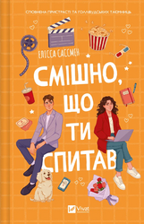 Смішно, що ти спитав - фото обкладинки книги