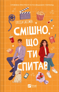 Смішно, що ти спитав - фото книги