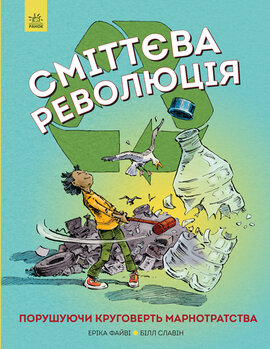 Сміттєва революція. Порушуючи круговерть марнотратства - фото книги