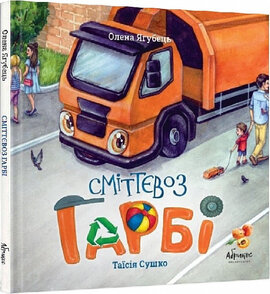 Сміттєвоз Гарбі - фото книги
