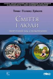 Сміття і люди - фото книги