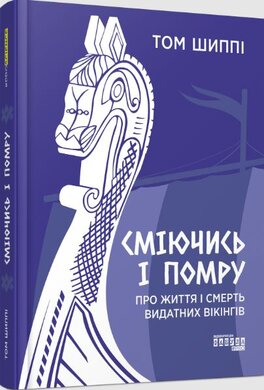 Сміючись і помру: про життя і смерть видатних вікінгів - фото книги