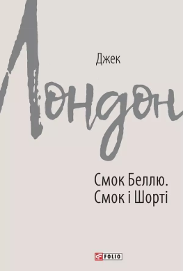 Смок Беллю. Смок і Шорті - фото книги