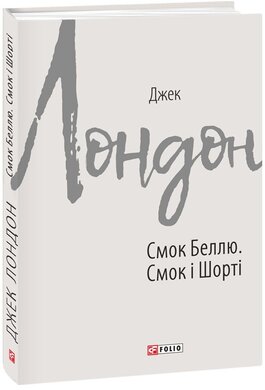 Смок Беллю. Смок і Шорті - фото книги