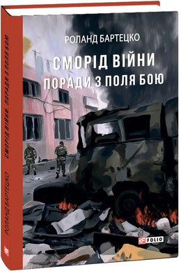 Сморід війни. Поради з поля бою - фото книги
