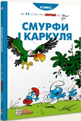 Смурфи і Каркуля - фото книги