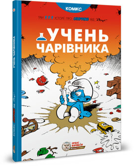 Смурфи. "Учень чарівника" - фото книги