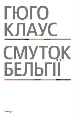 Смуток Бельгії - фото книги