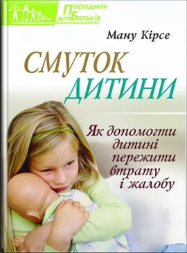Смуток дитини. Як допомогти дитині пережити втрату і жалобу - фото книги